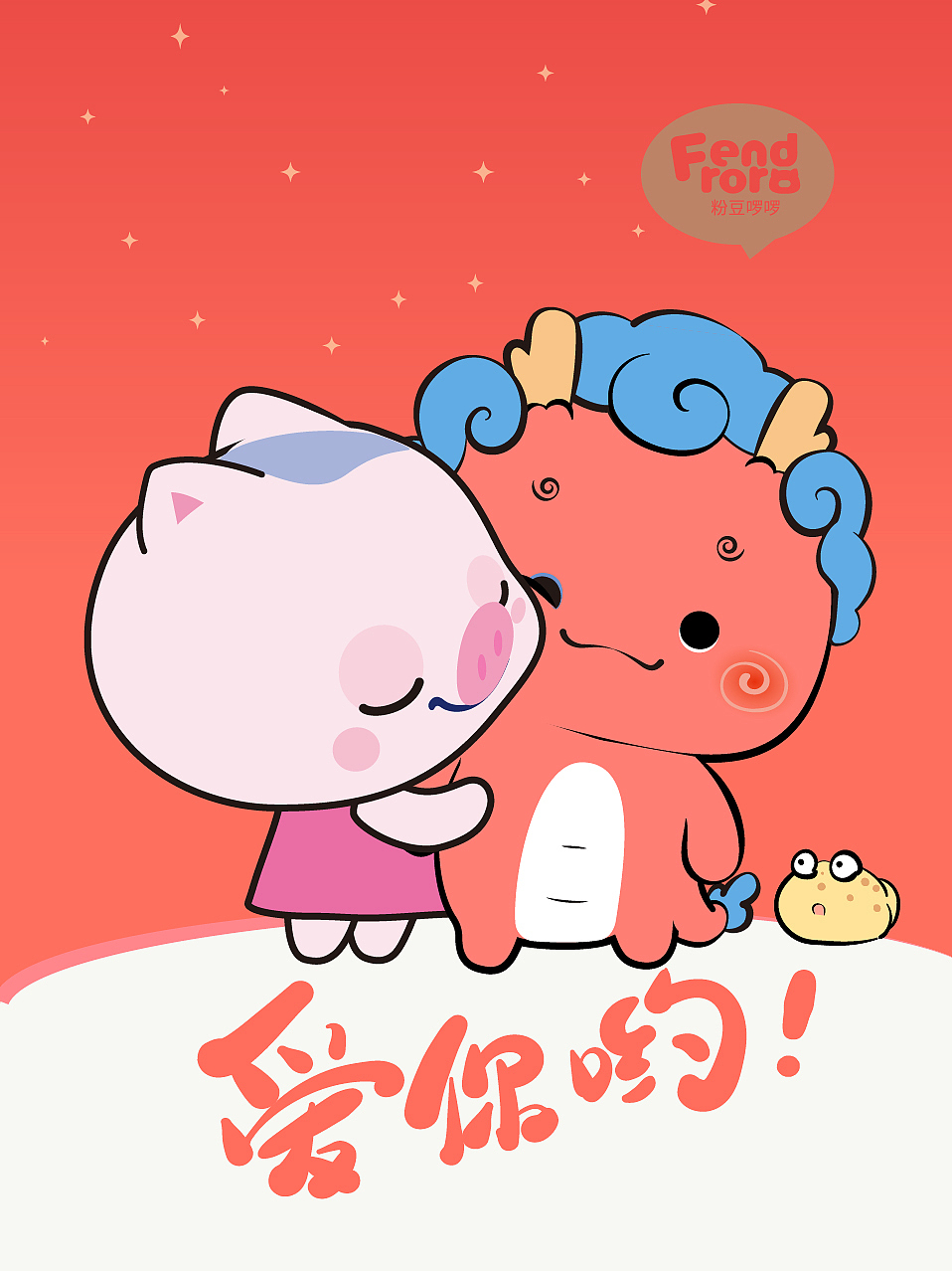 粉豆啰啰之十二生肖元旦迎新年，和龙卷卷一起抢红包吧（图ZMzU4MzMwMzY4） - 网络表情 - 站酷设计师粉豆啰啰fendroro原创素材 - 站酷ZCOOL