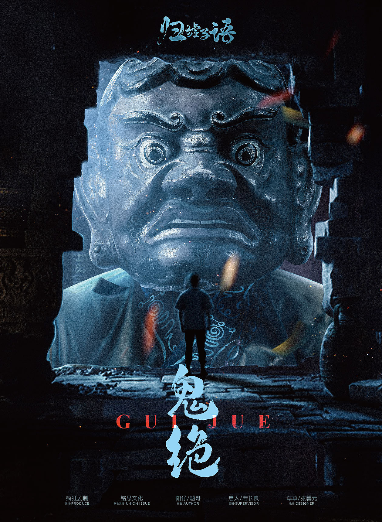 【剧本杀】归墟子语-设计