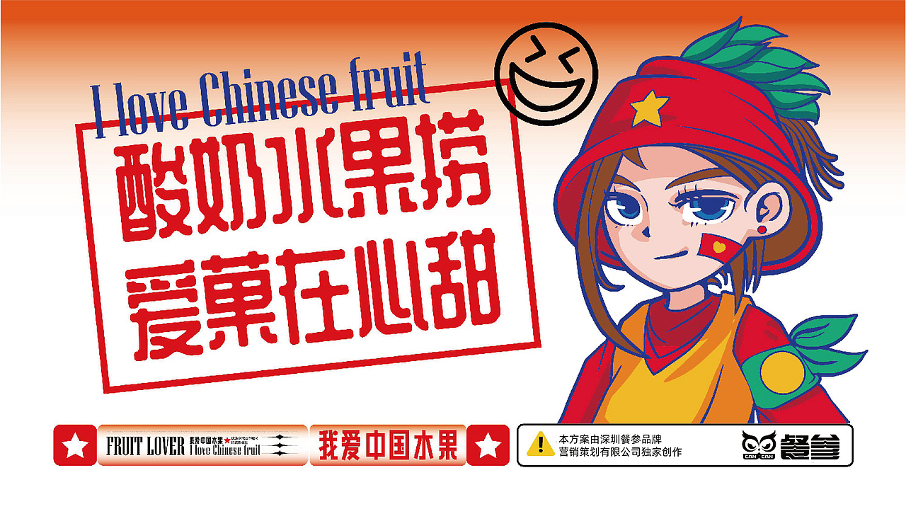 我爱中国水果——爱菓盒酸奶水果捞