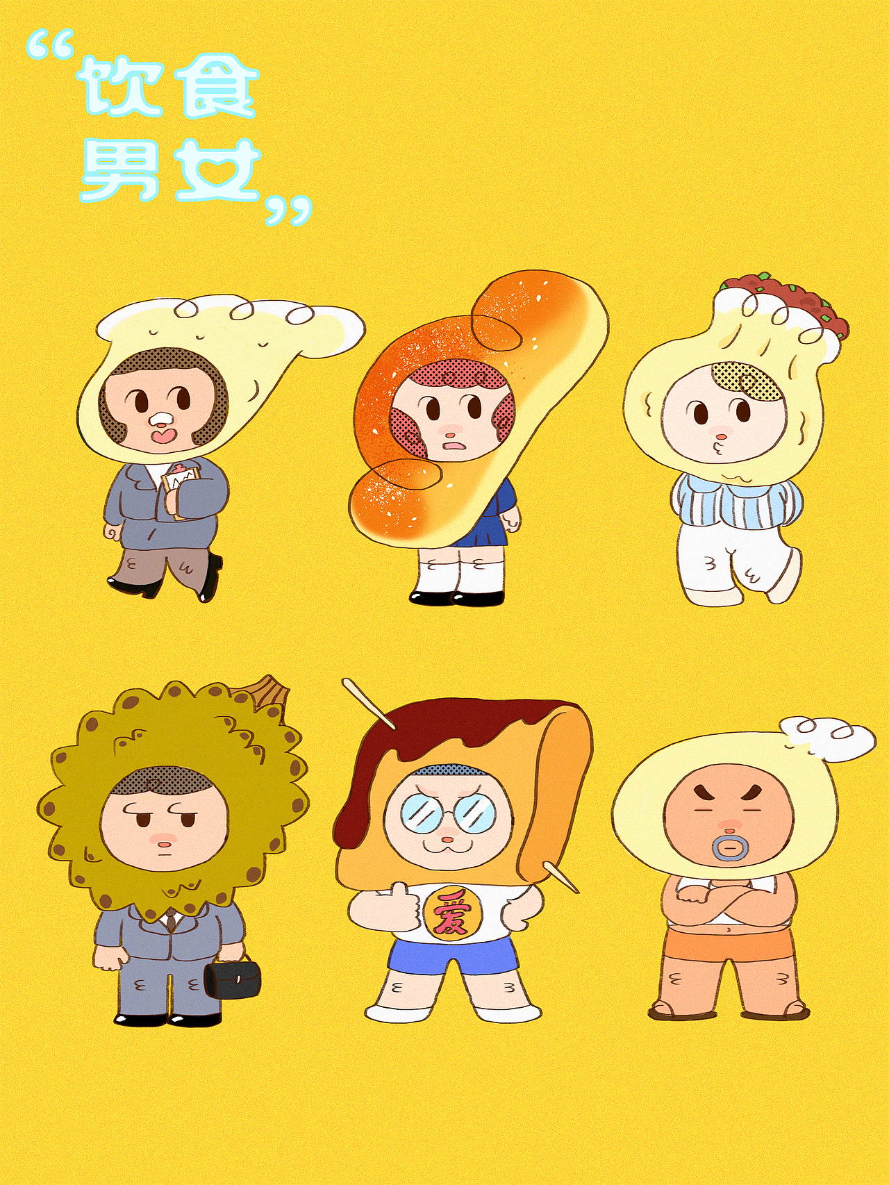 饮食男女（图ZMzUzNzQwNzE2） - IP形象 - 站酷设计师arimura_原创素材 - 站酷ZCOOL