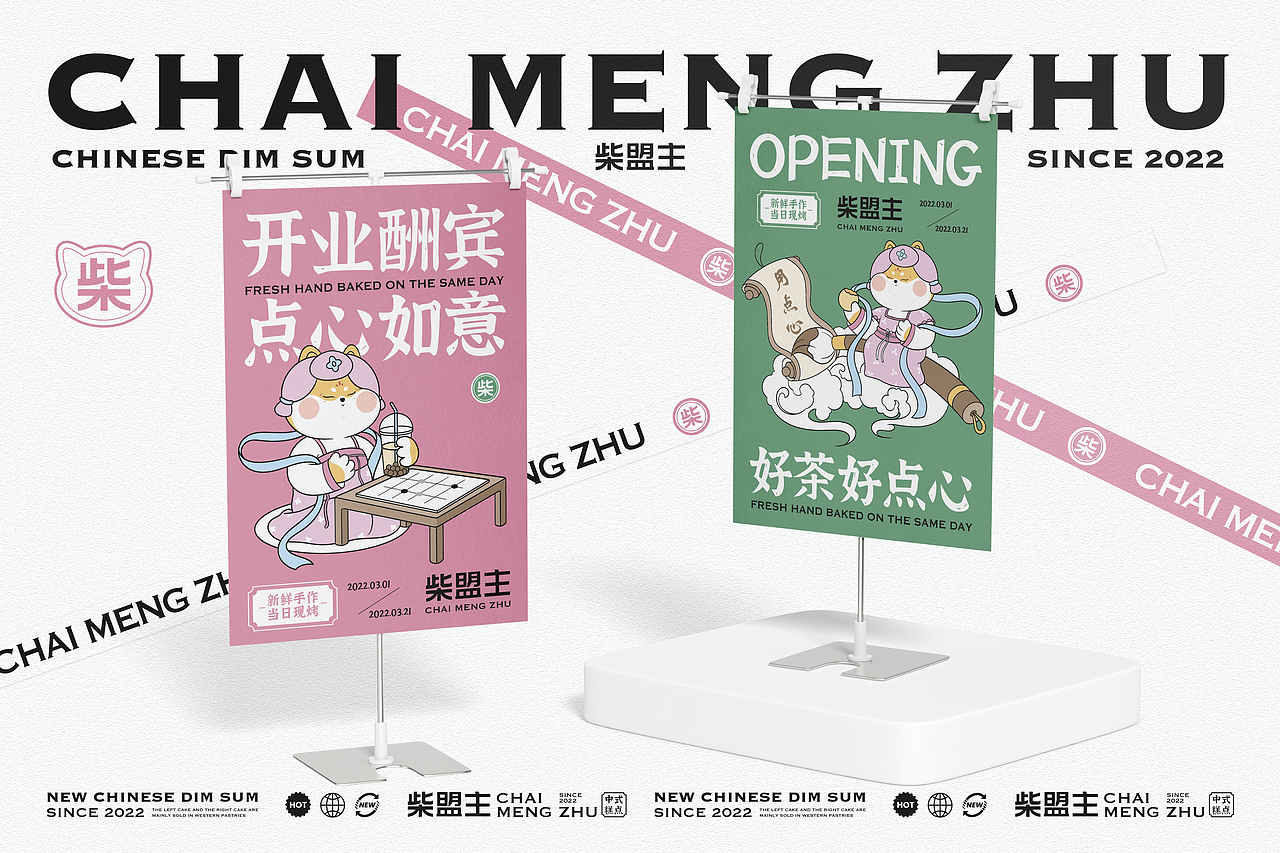 柴盟主中式糕点品牌设计|VI设计|烘焙