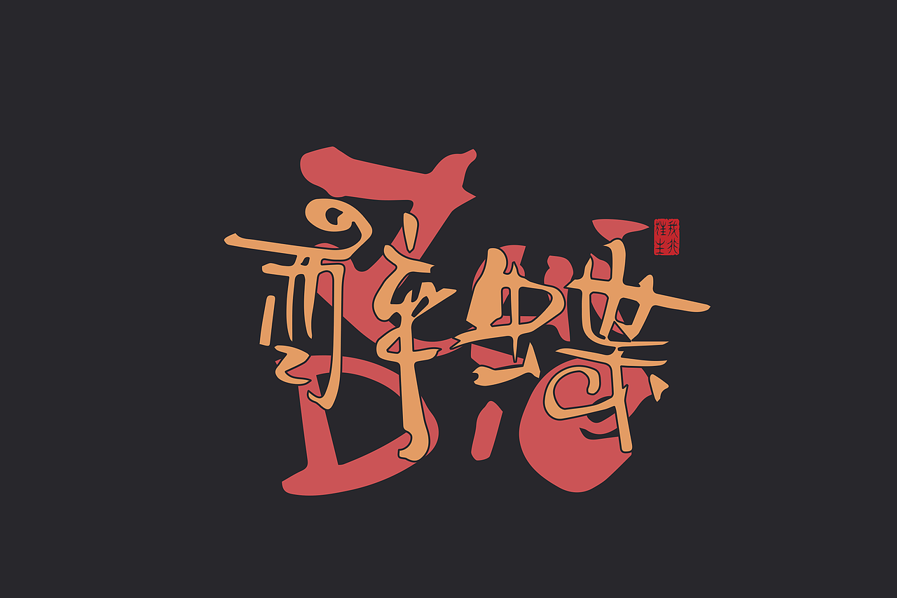 手写集｜书法涂鸦Ⅱ×创意字形（图ZMzQyNTYyMjg4） - 字体/字形 - 站酷设计师李文腾原创素材 - 站酷ZCOOL