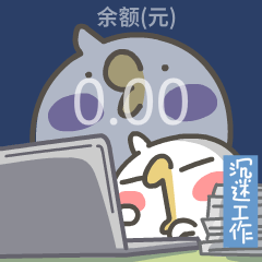 momo鸡的工作日2（图ZMzAwMDEyNjc2） - 网络表情 - 站酷设计师来盒小饼干原创素材 - 站酷ZCOOL