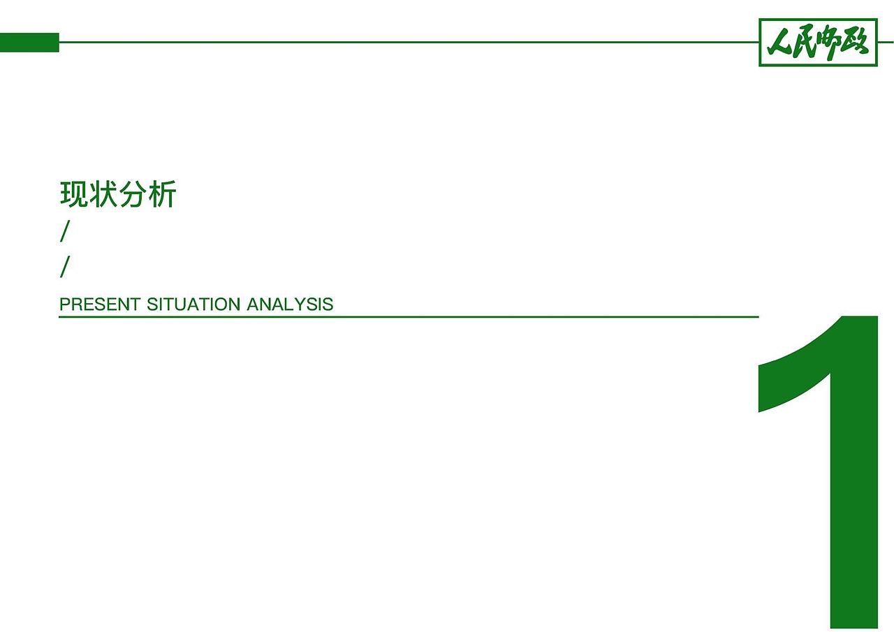 【霈约文化】中国邮政渠道转型试点之品牌战略方案