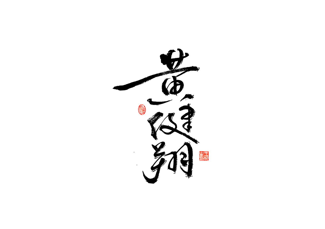 手写字 · 《解说员》（图ZMzI4NDA3OTU2） - 字体/字形 - 站酷设计师字言其说原创素材 - 站酷ZCOOL