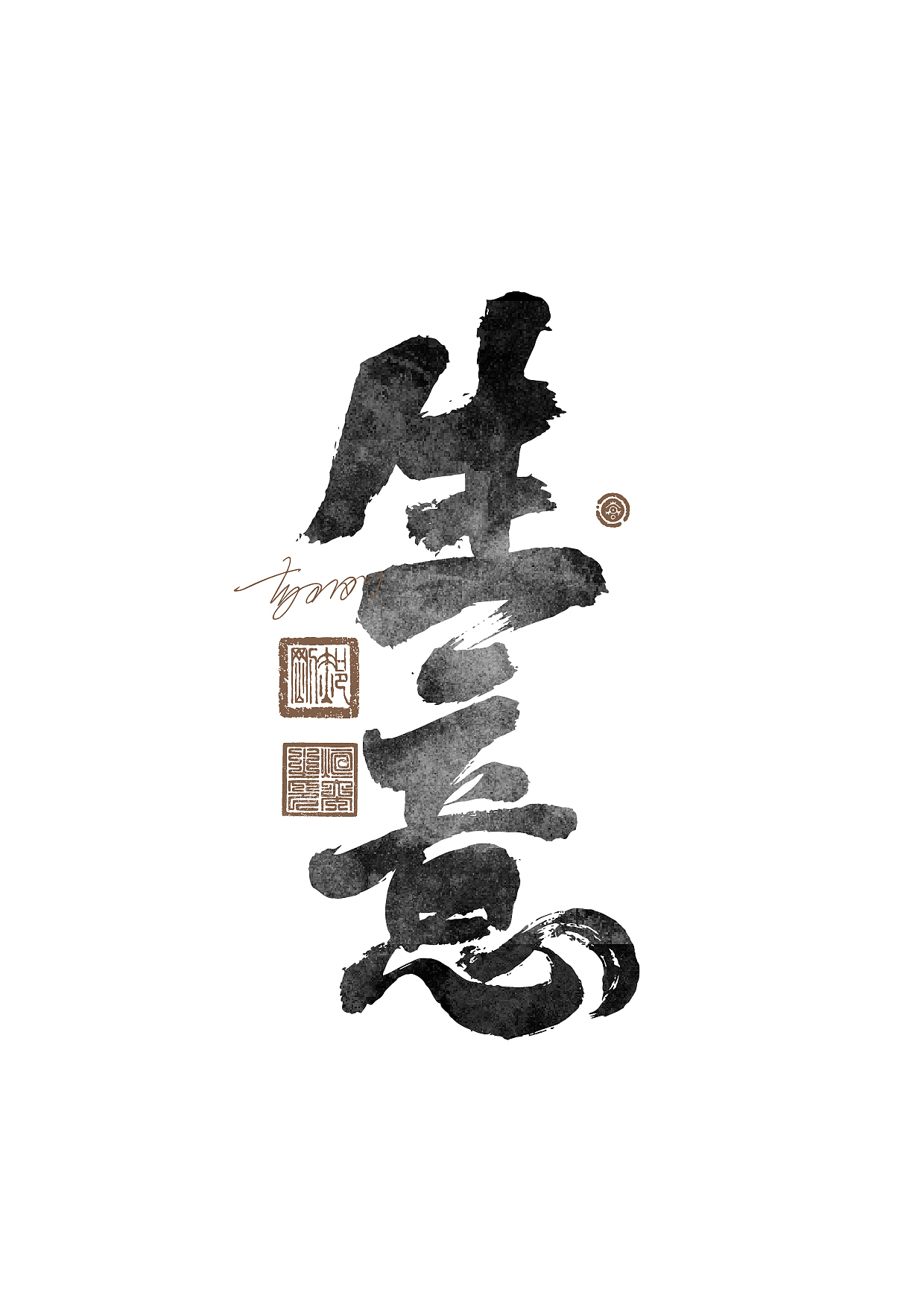 商业手写字体第62期（图ZMzY5NDgwMDgw） - 字体/字形 - 站酷设计师墨焰h原创素材 - 站酷ZCOOL