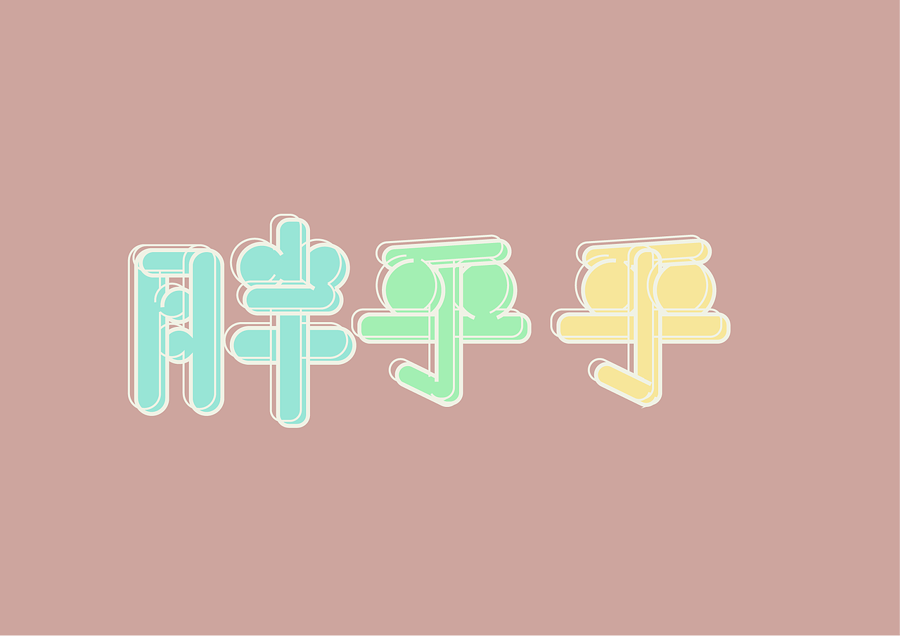 第九天-字体练习（图ZMzE5NTYzNzEy） - 字体/字形 - 站酷设计师叁hc原创素材 - 站酷ZCOOL