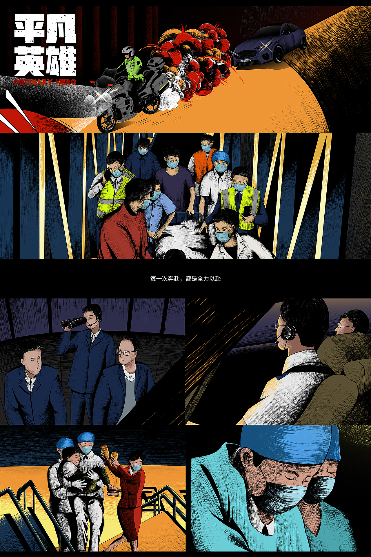 电影《平凡英雄》插画创作