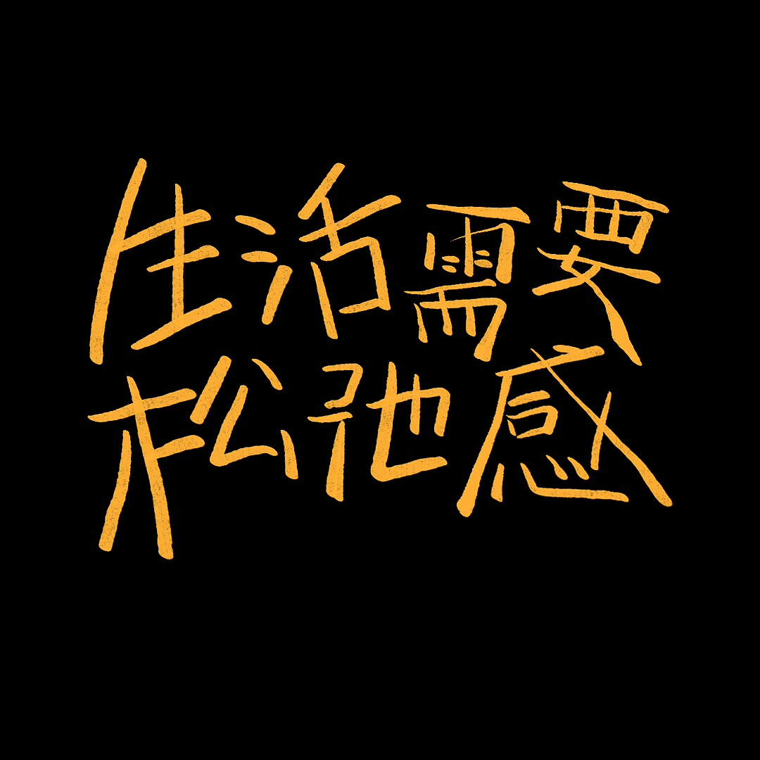 字体版式设计04|生活需要松弛感