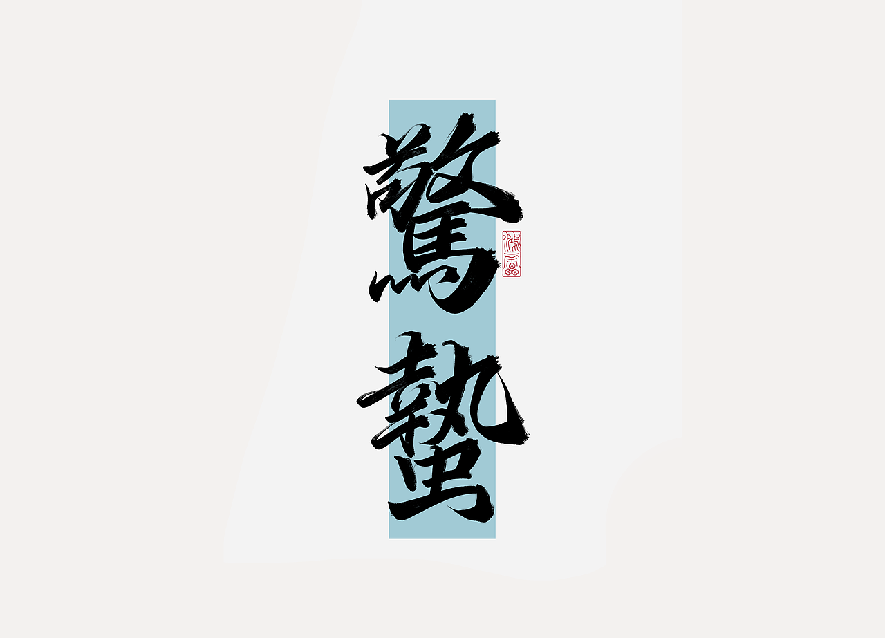 procreate板写作品丨自制笔刷丨鸿雷字记-江湖系列10款