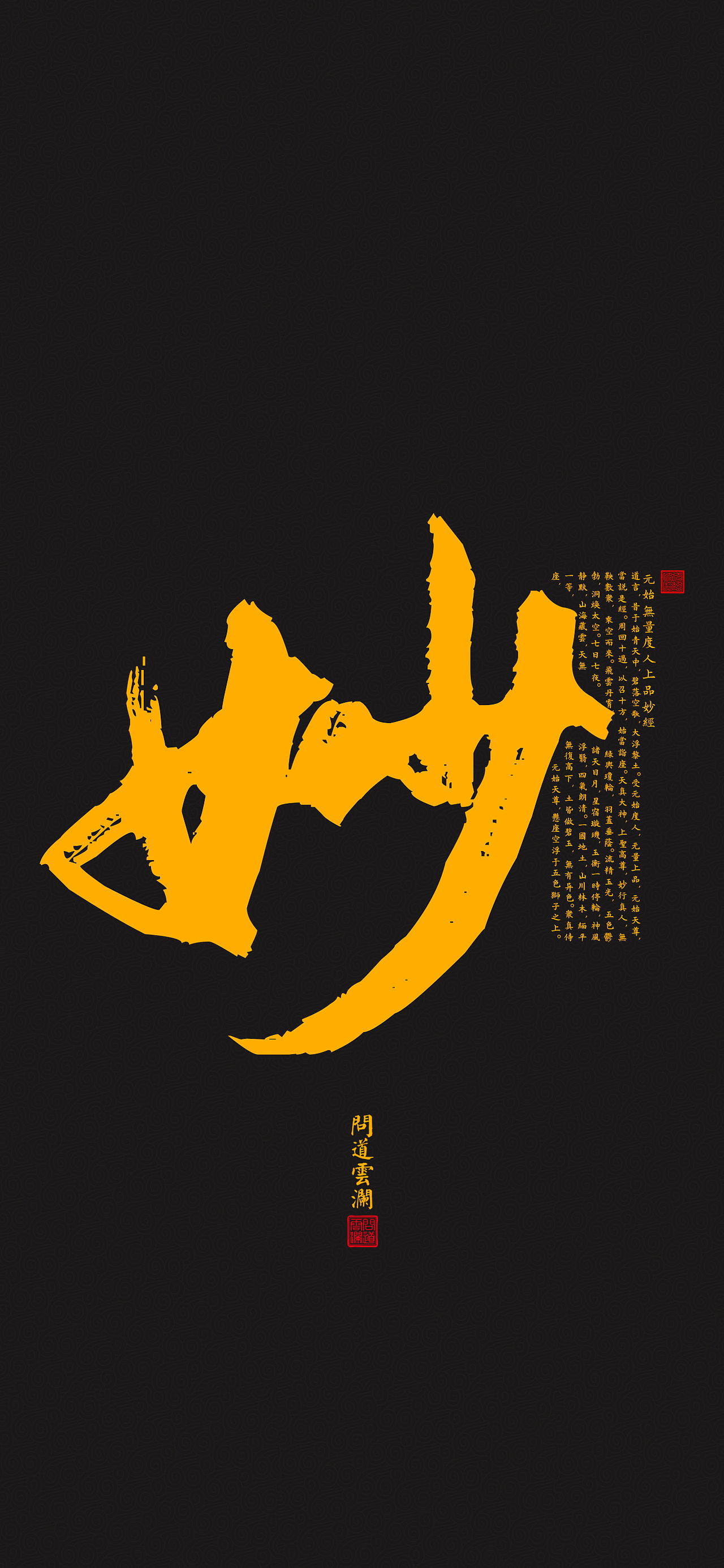 【道教文化】妙  高清电脑手机壁纸