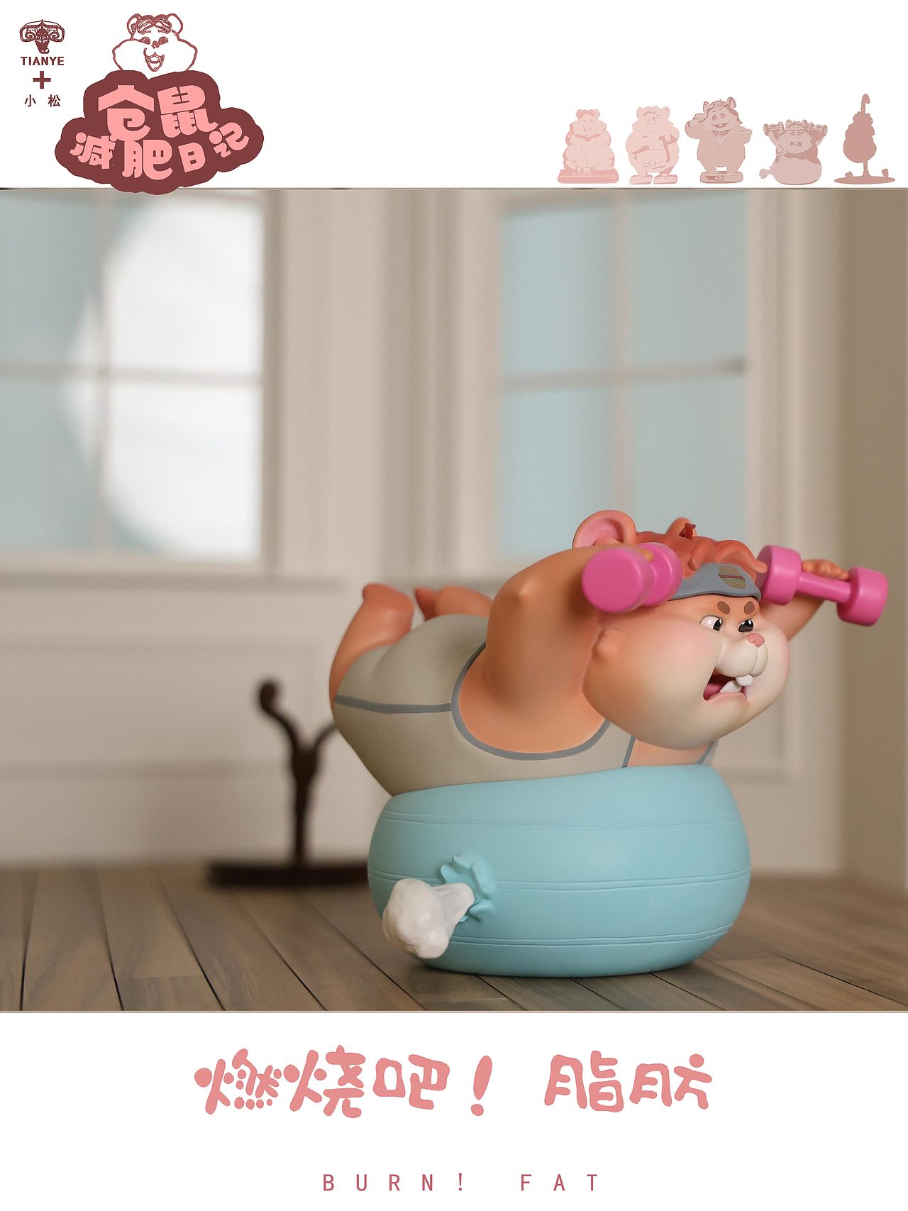 仓鼠减肥系列 / 燃烧吧!脂肪！（图ZMzM1MDQzODgw） - 手办/模玩 - 站酷设计师田也工作室原创素材 - 站酷ZCOOL