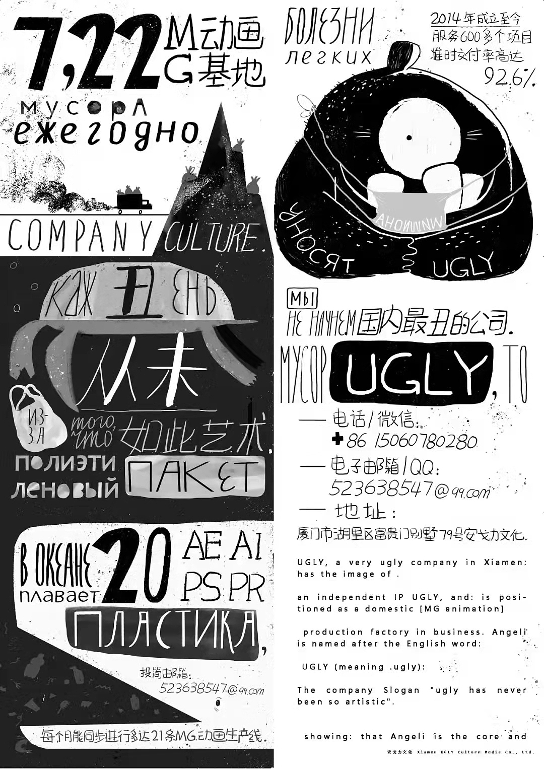 中国蕞丑的一家MG动画公司——图片(UGLY),专门服务国内广告同行、代理方、4A、甲方、乙方、丙方或丁方公司。在合作过程中以耿直、宅心仁厚的特点深受合作伙伴的热捧及引荐,迅速在业界打开名声。
<br>UGLY, the ugliest Motion Graphics company in China, specializes in serving the domestic advertising peers, agents, 4A, Party A, Party B、Party C or Party D companies. In the process of cooperation, it was highly praised and recommended by partners with its honest and kind-hearted characteristics, and quickly opened its reputation in the industry.<br><br>自2014年成立至今,图片(上海、厦门)拥有在职技术性专业人才97位,全国居家办公370多位;运用AE、C4D、逐帧、代码等高技术手段制作前沿风格MG动画作品,服务1148个项目准时交付率高达92.9%,每月可以同步进行近 50 条MG动画生产线,服务的品牌项目既有众多耳熟能详的大品牌也有初创及小众品牌,属于名副其实的动画代理源头厂家。<br>Since its establishment in 2014, UGLY (In Shanghai and Xiamen) has 97 in-service technical professionals and more than 370 domestic office workers nationwide; Using high-tech means such as AE, C4D, frame-by-frame code and other high-tech methods to produce cutting-edge style MG animation works .The on-time delivery rate of more than 1148 projects has reached 92.9%,