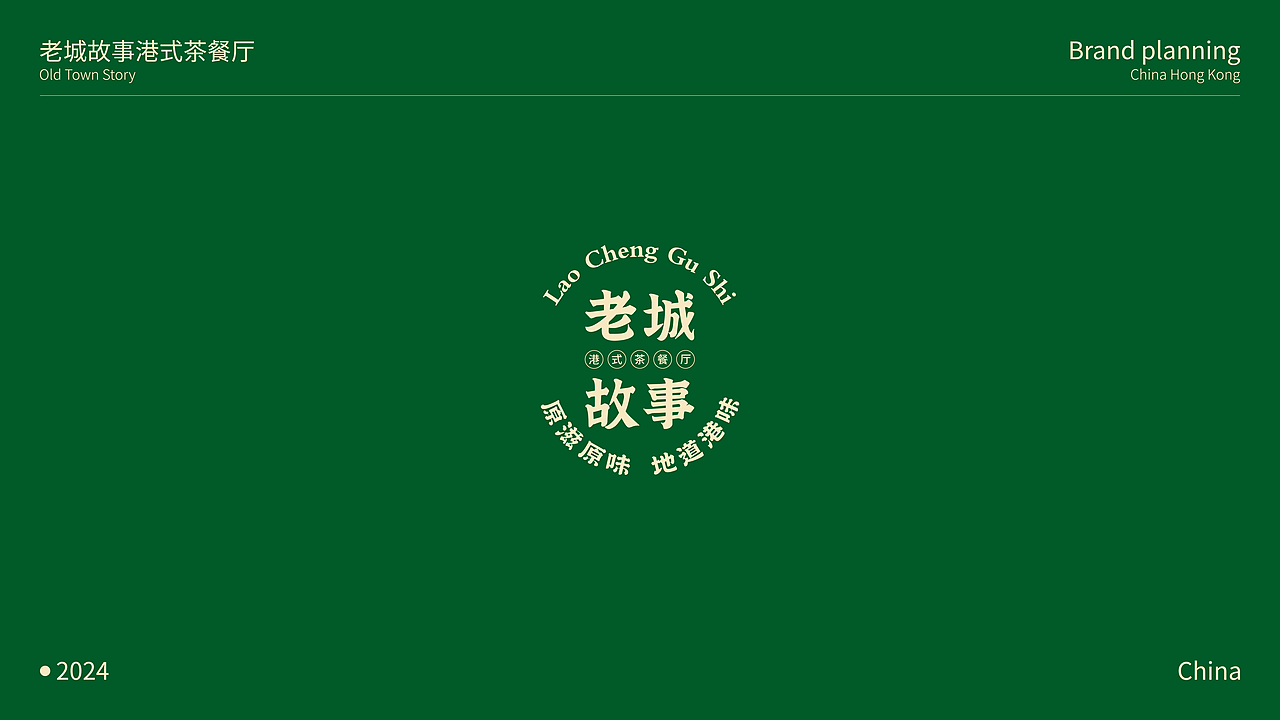 《老城故事》港式茶餐厅品牌全案（图ZMzcwMjA5NTk2） - 品牌 - 站酷设计师欧阳大海1原创素材 - 站酷ZCOOL