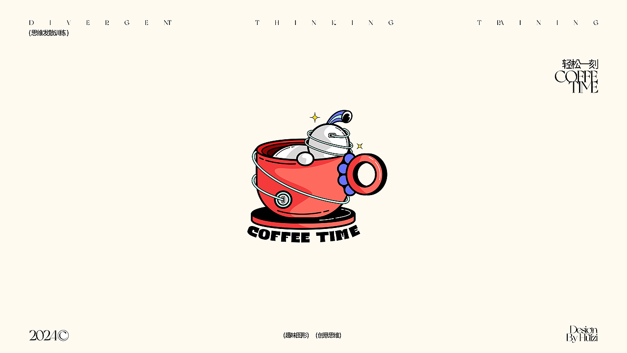 创意图形化 | 思维发散训练vol.1