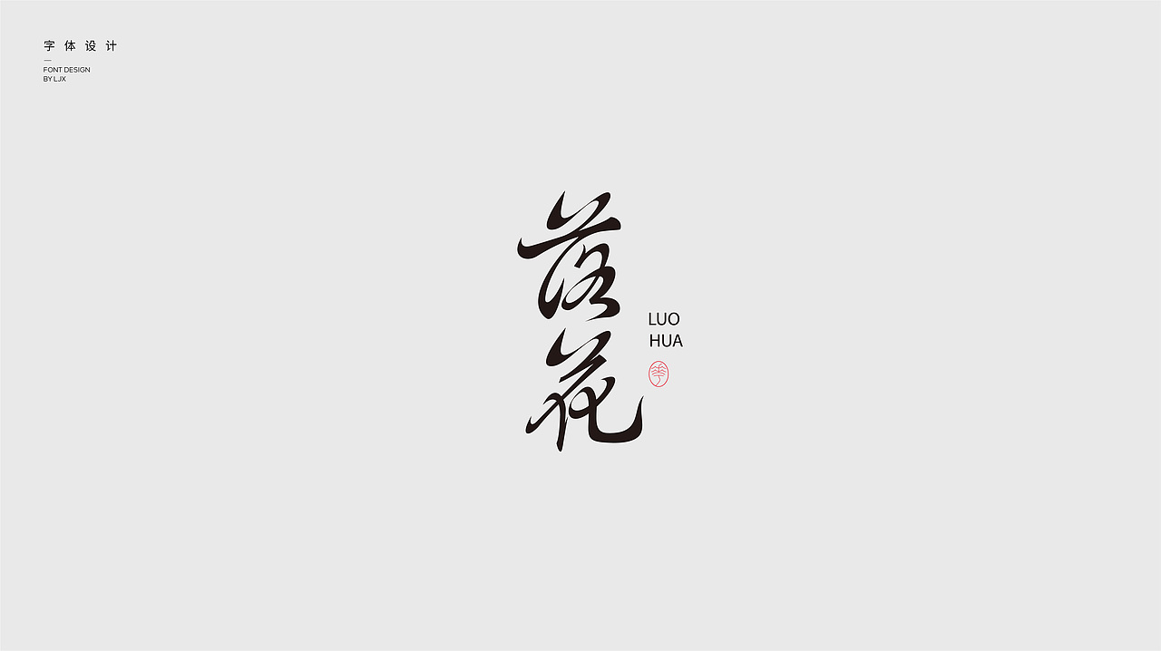 国风字体设计  |  font design