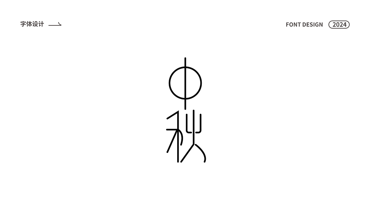 字体设计（图ZMzYzMjExOTIw） - 字体/字形 - 站酷设计师UE59周爱祥原创素材 - 站酷ZCOOL