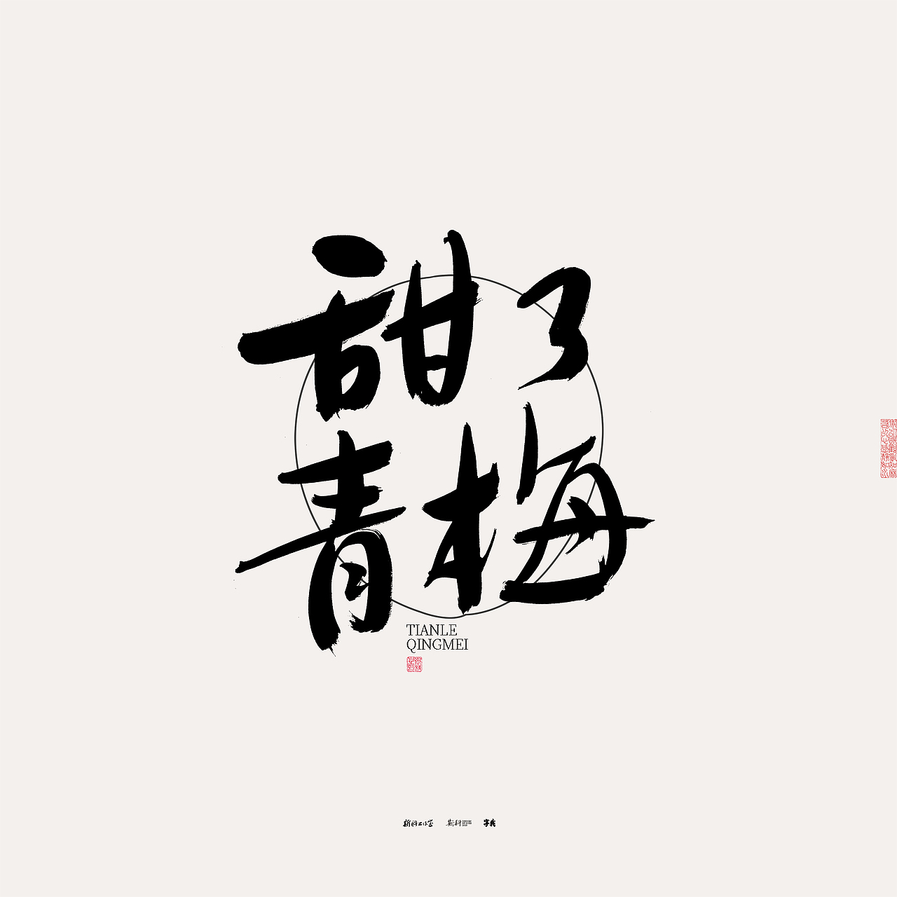 斯科/书法/手写/字型设计/杂记（图ZMzU0NTcxOTUy） - 字体/字形 - 站酷设计师斯科原创素材 - 站酷ZCOOL