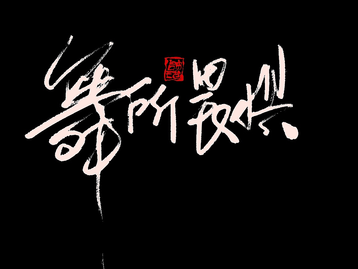 最近的书法作品字体设计