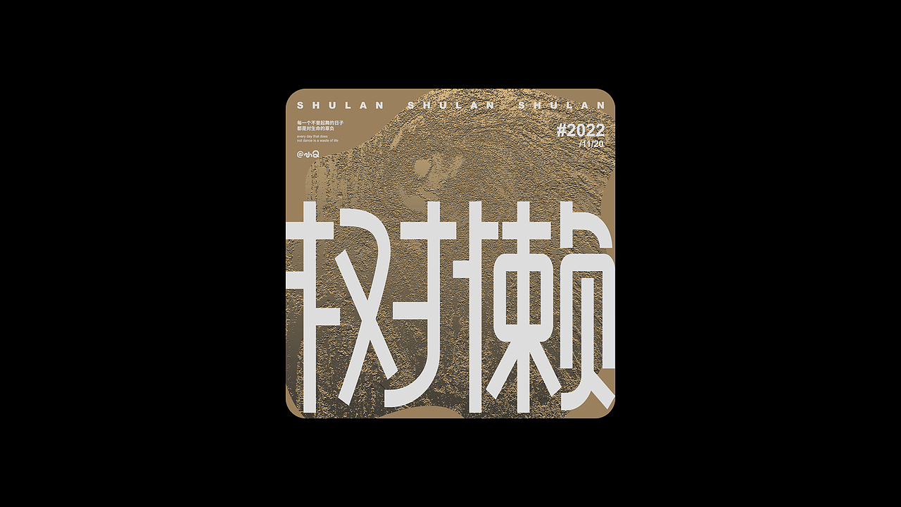 #字体练习&排版#（图ZMzI5NzIwODU2） - 字体/字形 - 站酷设计师小Q独家原创素材 - 站酷ZCOOL