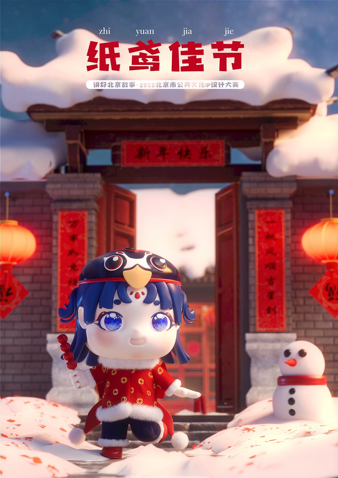 2022北京公共文化Ip设计大赛-优秀奖《纸鸢佳节》（图ZMzI1MDAwNDM2） - 其他三维 - 站酷设计师Maomaomaomao_原创素材 - 站酷ZCOOL