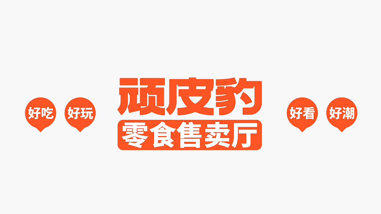 所喜作品：顽皮豹零食品牌形象设计（图ZMzU4NzExOTA4） - IP形象 - 站酷设计师所喜原创素材 - 站酷ZCOOL