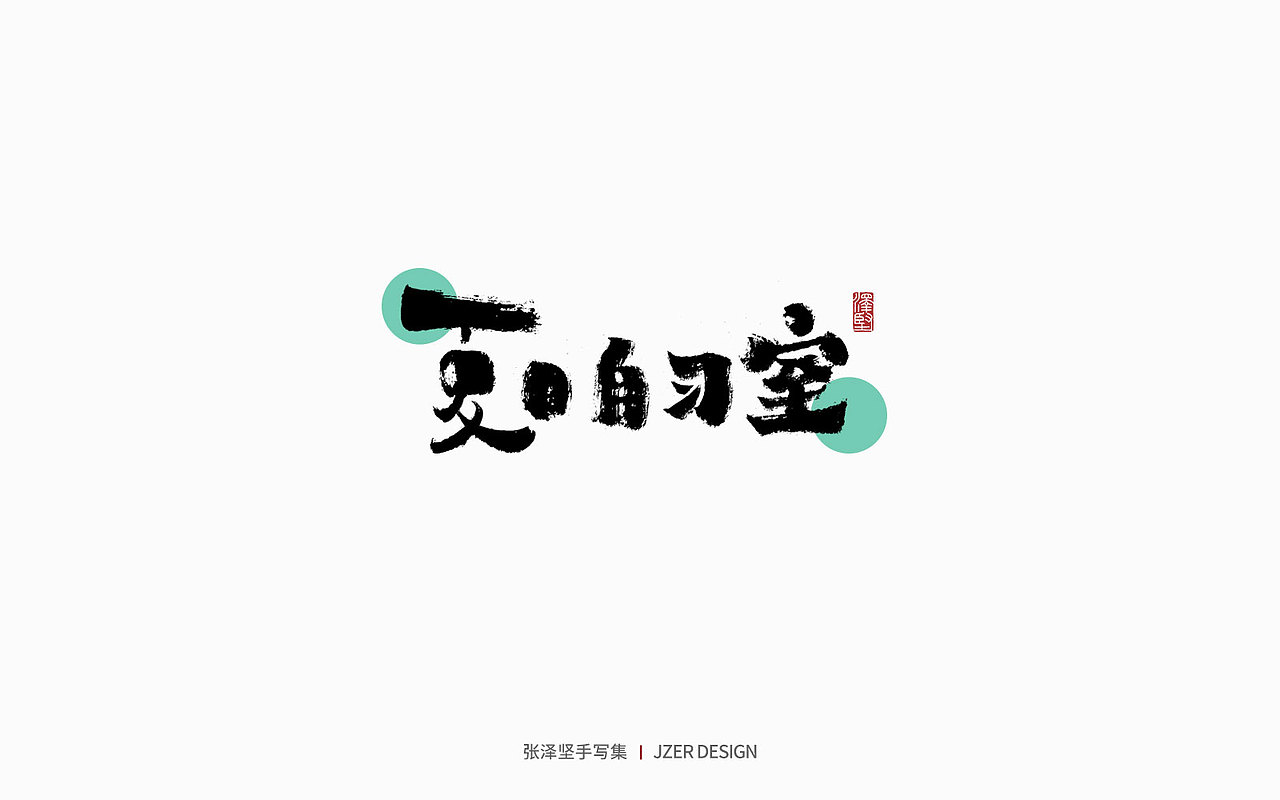 手写集 | 夏天本夏（图ZMzQwMjY4NzI4） - 字体/字形 - 站酷设计师手写人_张泽坚原创素材 - 站酷ZCOOL