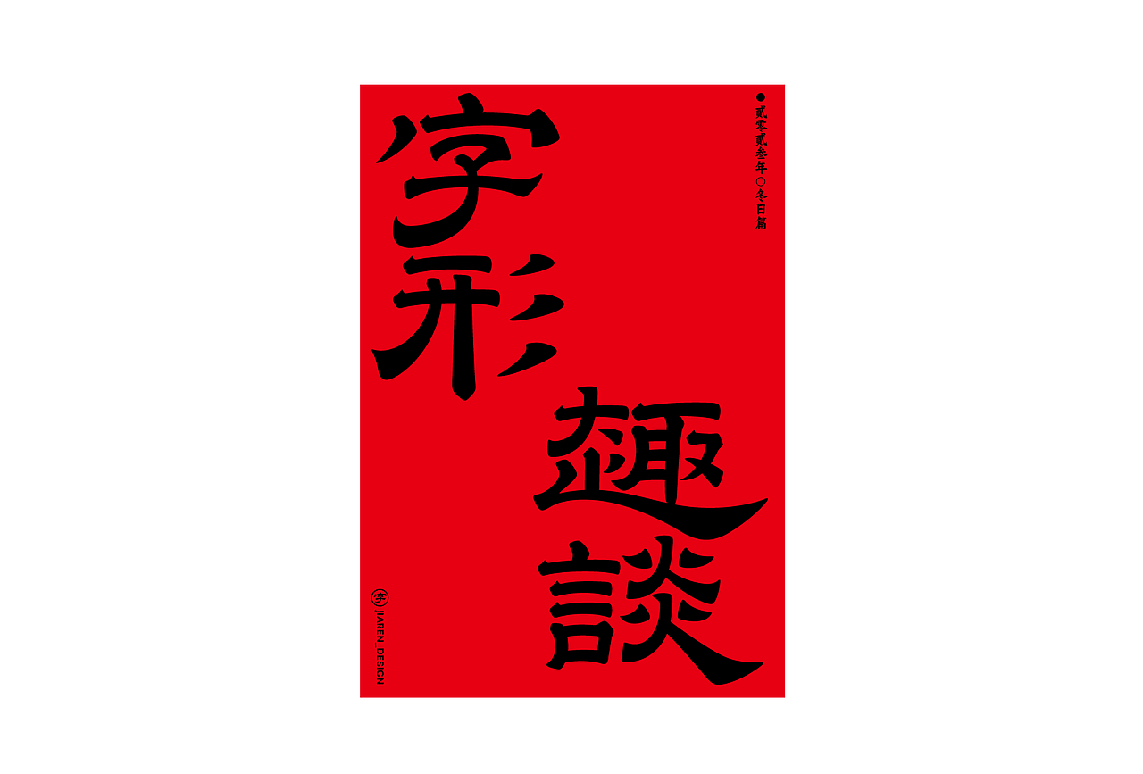 字体精选（图ZMzU4MTIwMzM2） - Logo - 站酷设计师佳人造物所原创素材 - 站酷ZCOOL