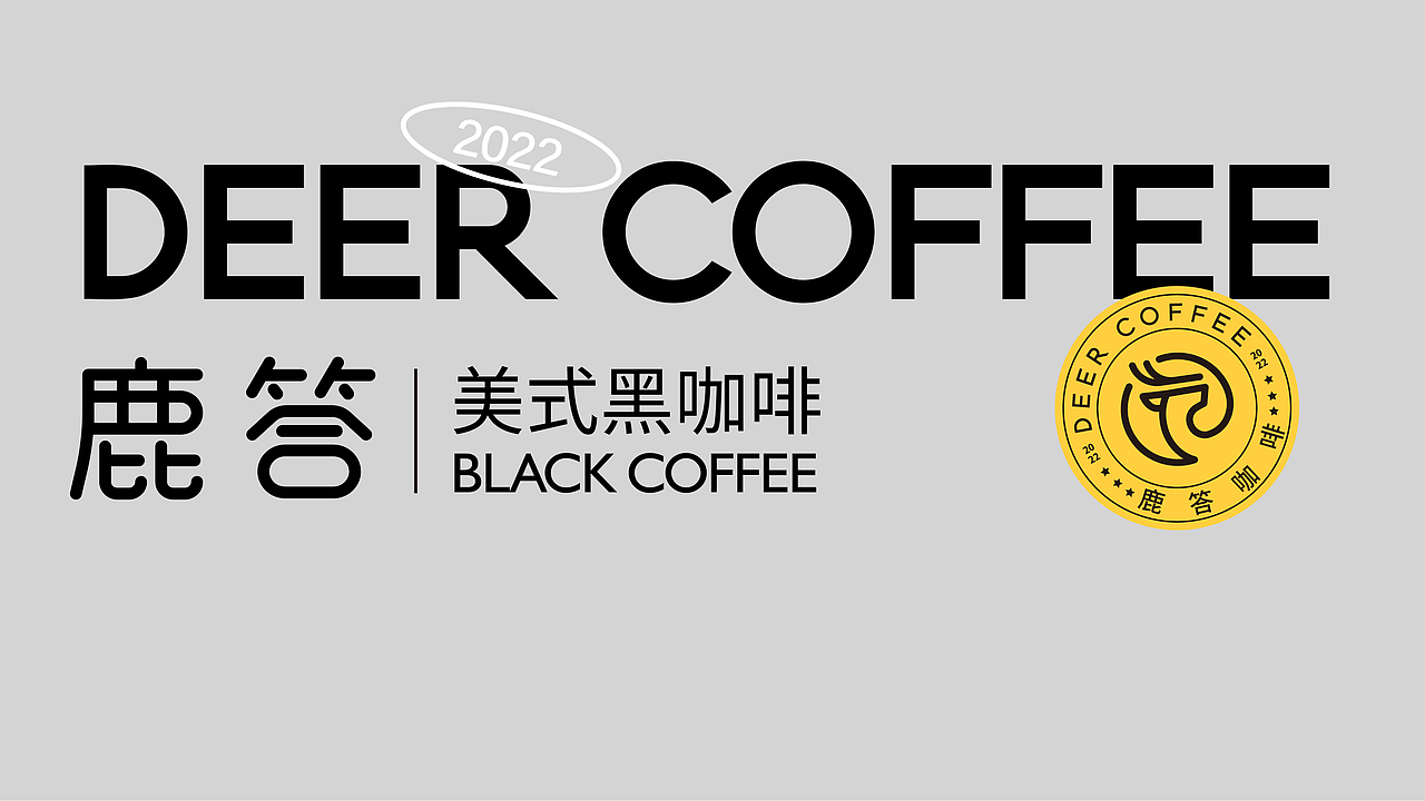 鹿嗒咖啡品牌设计方案（图ZMjk4OTYyODY0） - 品牌 - 站酷设计师宁波阿辉设计原创素材 - 站酷ZCOOL
