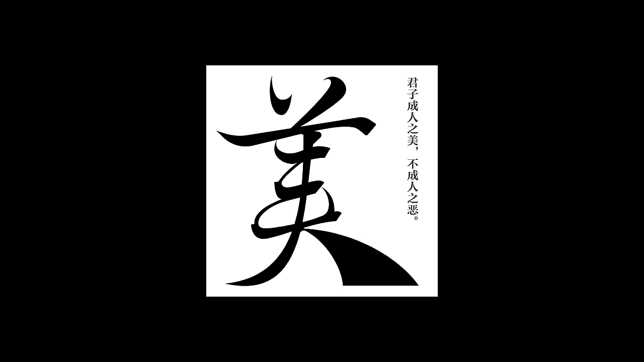字体设计（图ZMzI1NTg3ODg4） - 字体/字形 - 站酷设计师卷心菜Design原创素材 - 站酷ZCOOL