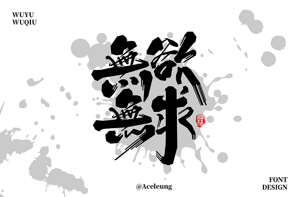 無(wú)欲無(wú)求（圖ZMzIyNjA1NTc2） - 字體/字形 - 站酷設(shè)計(jì)師Aceleung原創(chuàng)素材 - 站酷ZCOOL