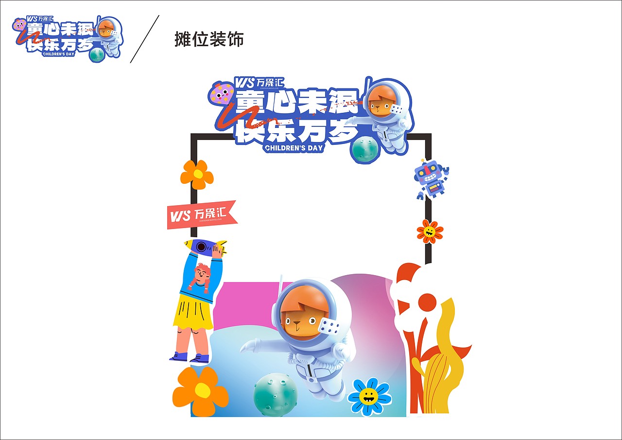六一儿童节活动整体设计