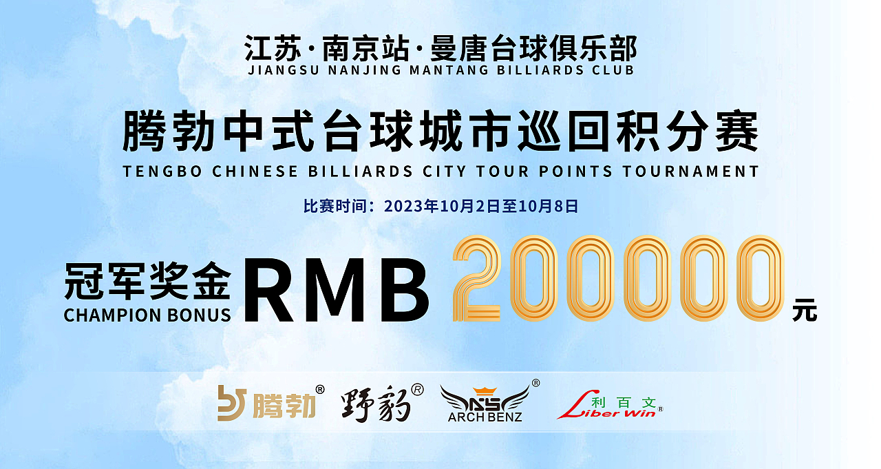 腾勃中式台球城市巡回赛宣传设计