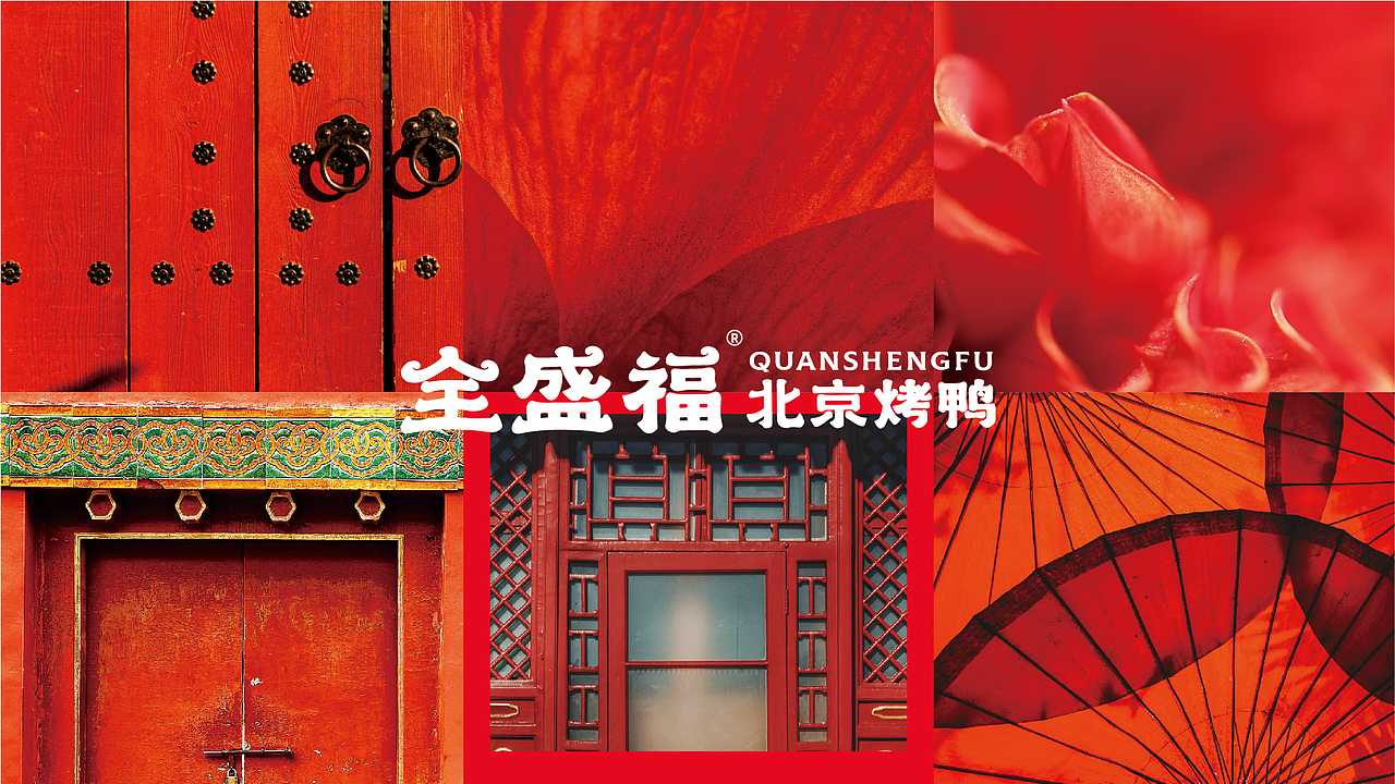 全盛福北京烤鸭-品牌升级全案(图ZMzAwNTUwMTIw) - 品牌 - 站酷设计师LT品牌设计原创素材 - 站酷ZCOOL