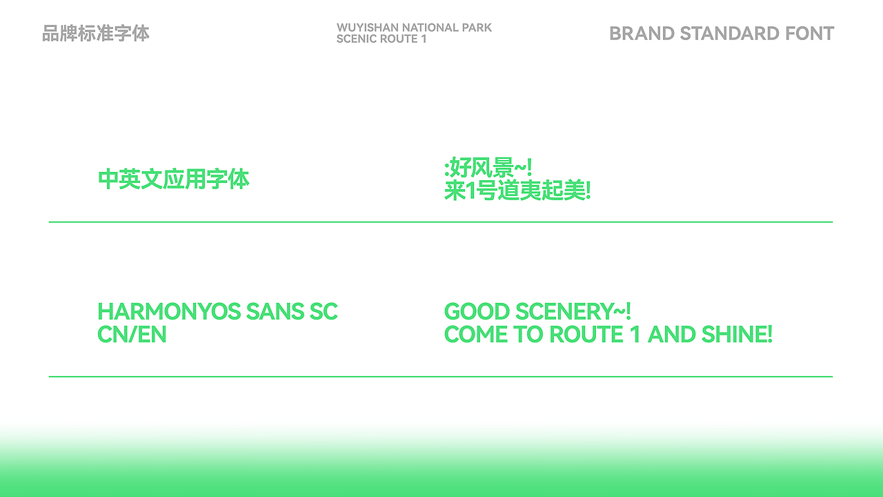 武夷山国家公园1号风景道——品牌视觉形象设计