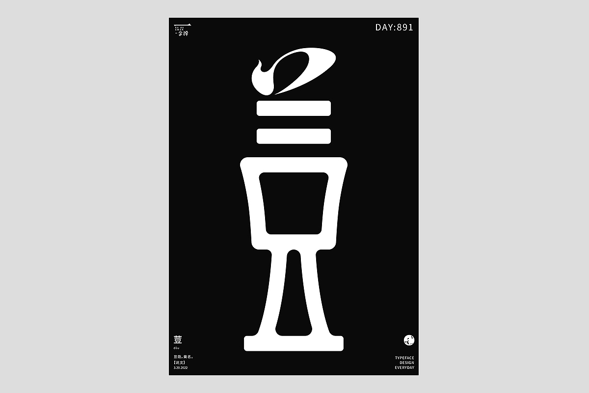 FONT 2022 | 年度汉字合集(图ZMzI4MTIxNDAw) - 字体/字形 - 站酷设计师刘小乱Design原创素材 - 站酷ZCOOL