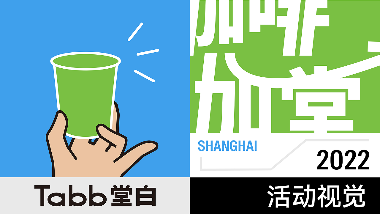 [咖啡加堂] Tabb堂白 中国白酒 上海活动 VI