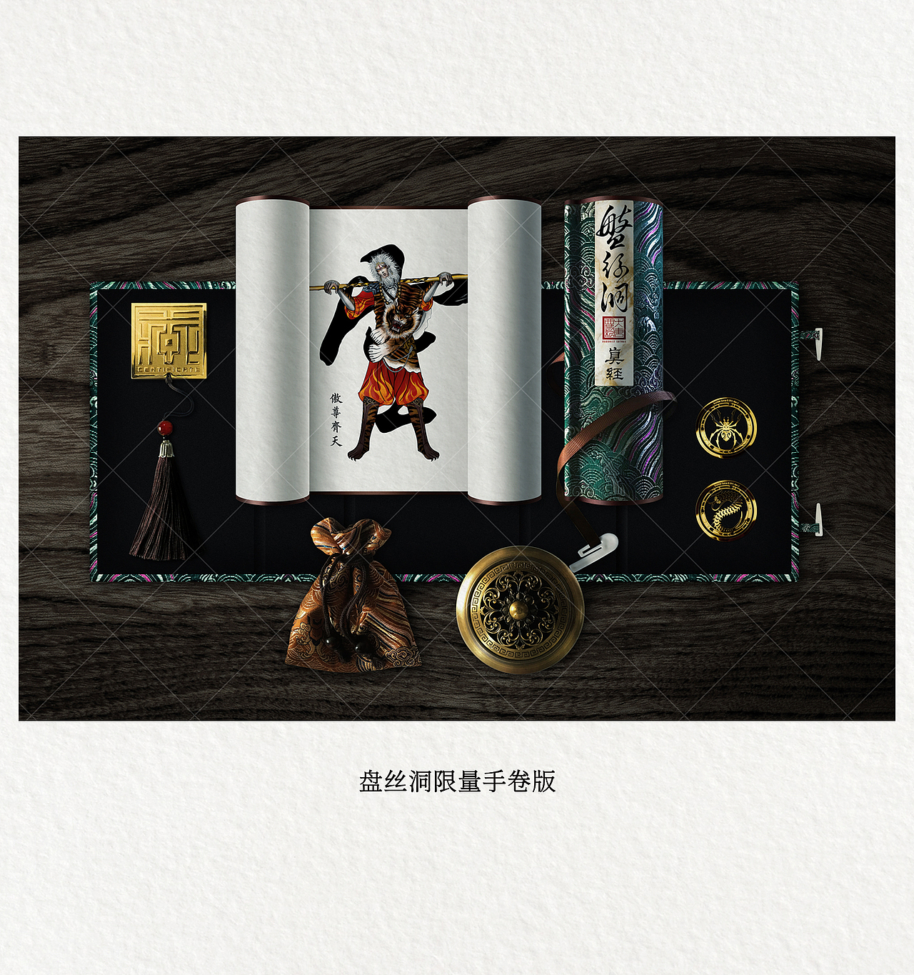 大唐西域记绘卷盘丝洞 - 传奇