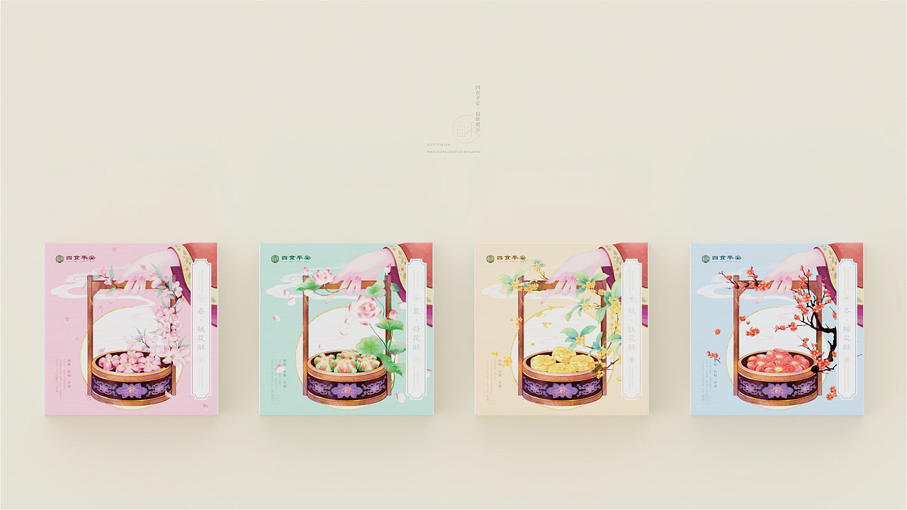 四食平安 酥饼食品 品牌包装设计
