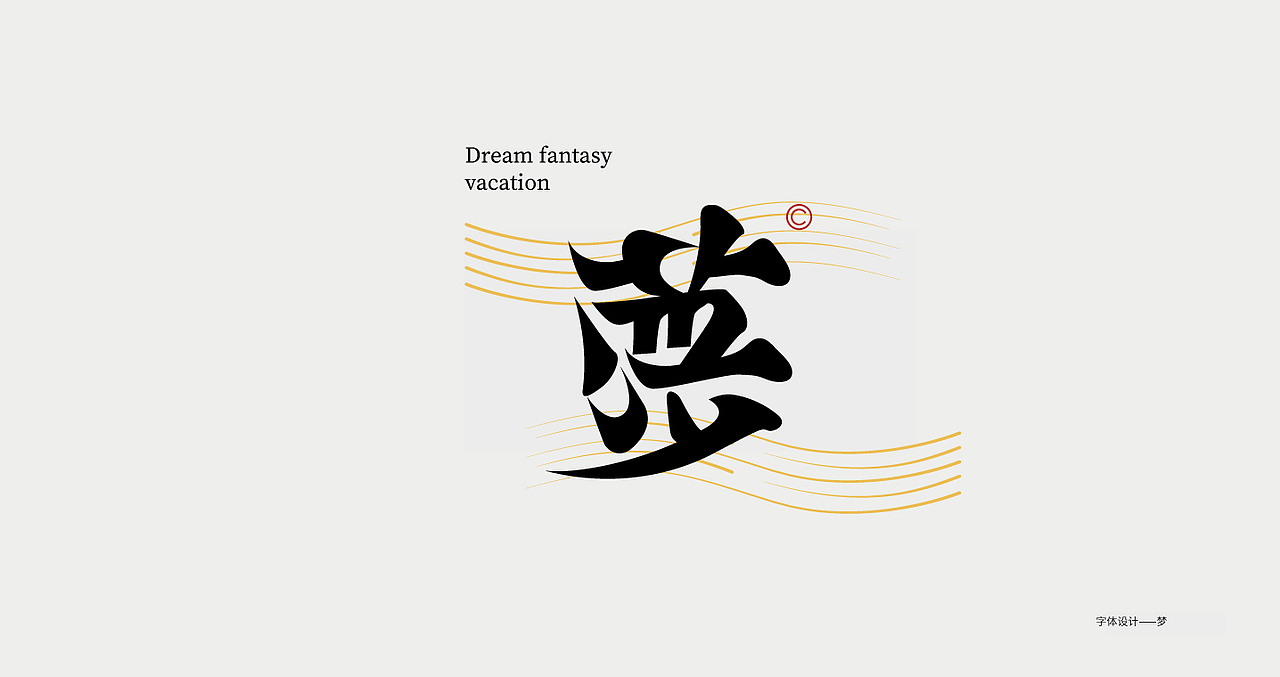 字体设计——总结（图ZMzI4MDk0MDY0） - 字体/字形 - 站酷设计师游戏喵原创素材 - 站酷ZCOOL