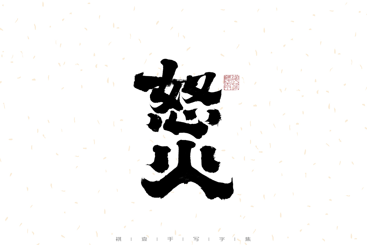 自言字语 —— 一组手写毛笔字（图ZMzE2OTM5MjYw） - 字体/字形 - 站酷设计师祺壹原创素材 - 站酷ZCOOL