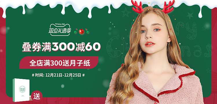 家居服店铺双旦活动海报