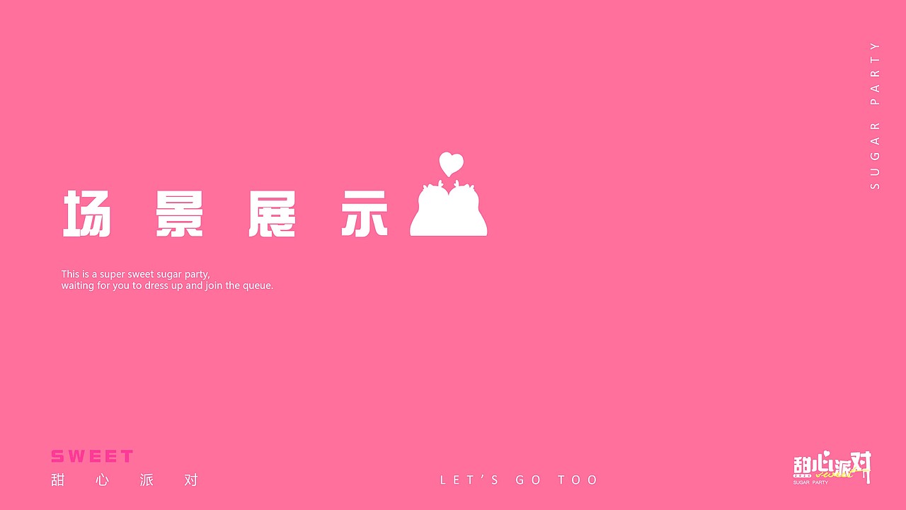 甜心派对！龙年美陈设计