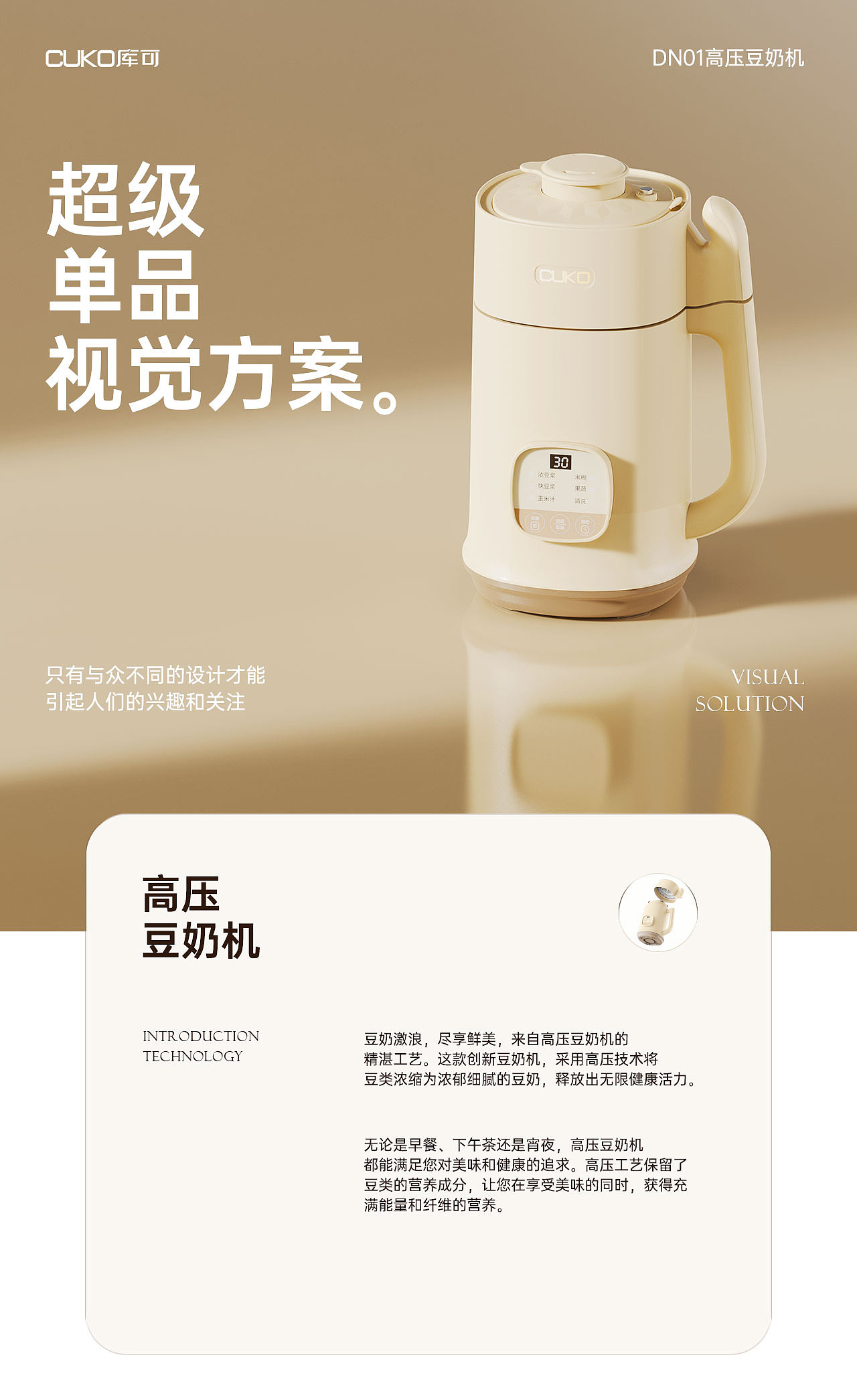 『CUKO库可』高压豆奶机视觉营销 电商详情页打造