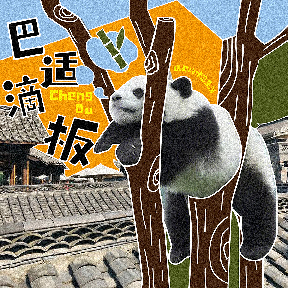 Day 7 成都（图ZMzM3Nzk5MjYw） - 海报 - 站酷设计师WangLynn原创素材 - 站酷ZCOOL
