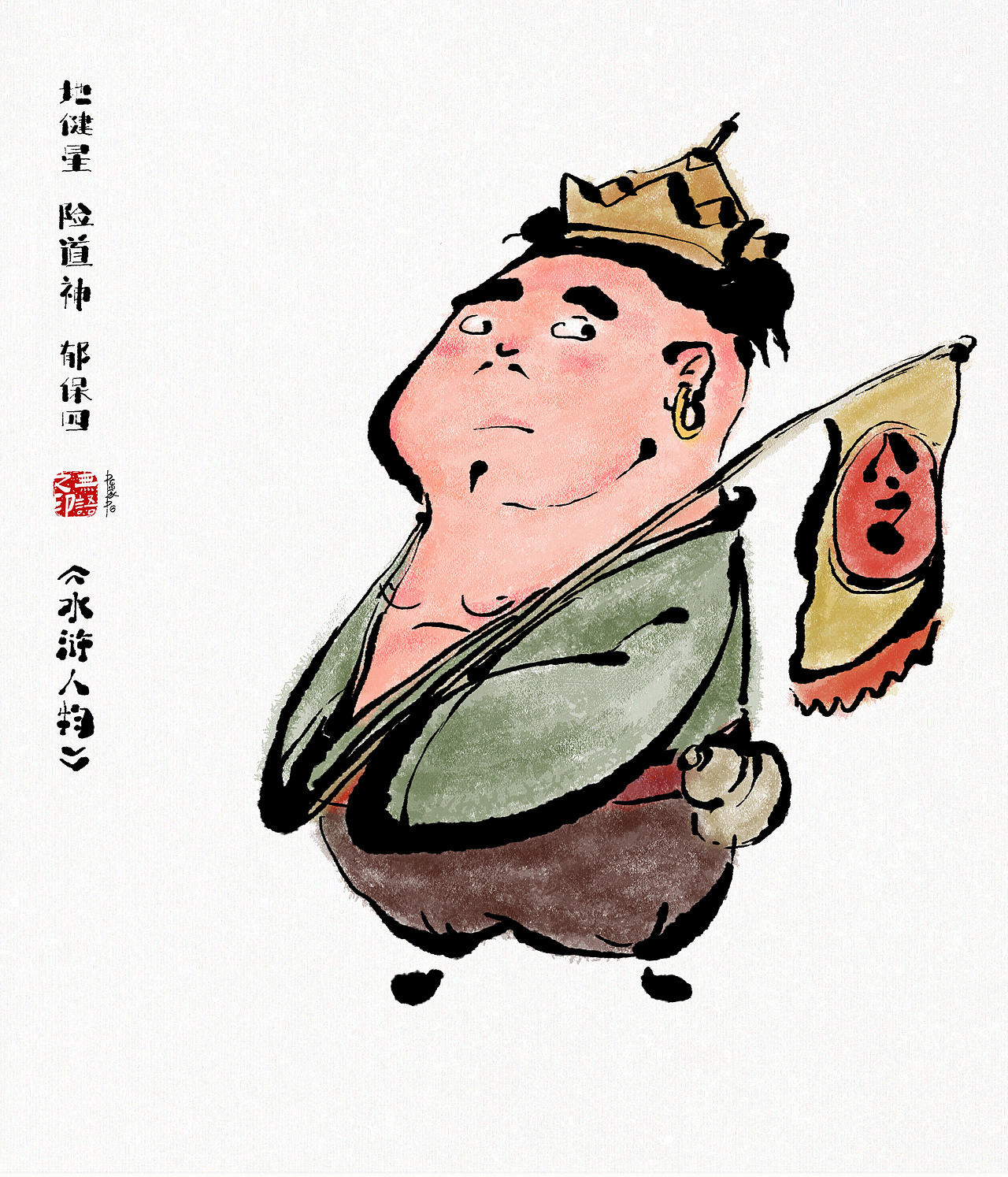 《水浒系列人物漫画》108将