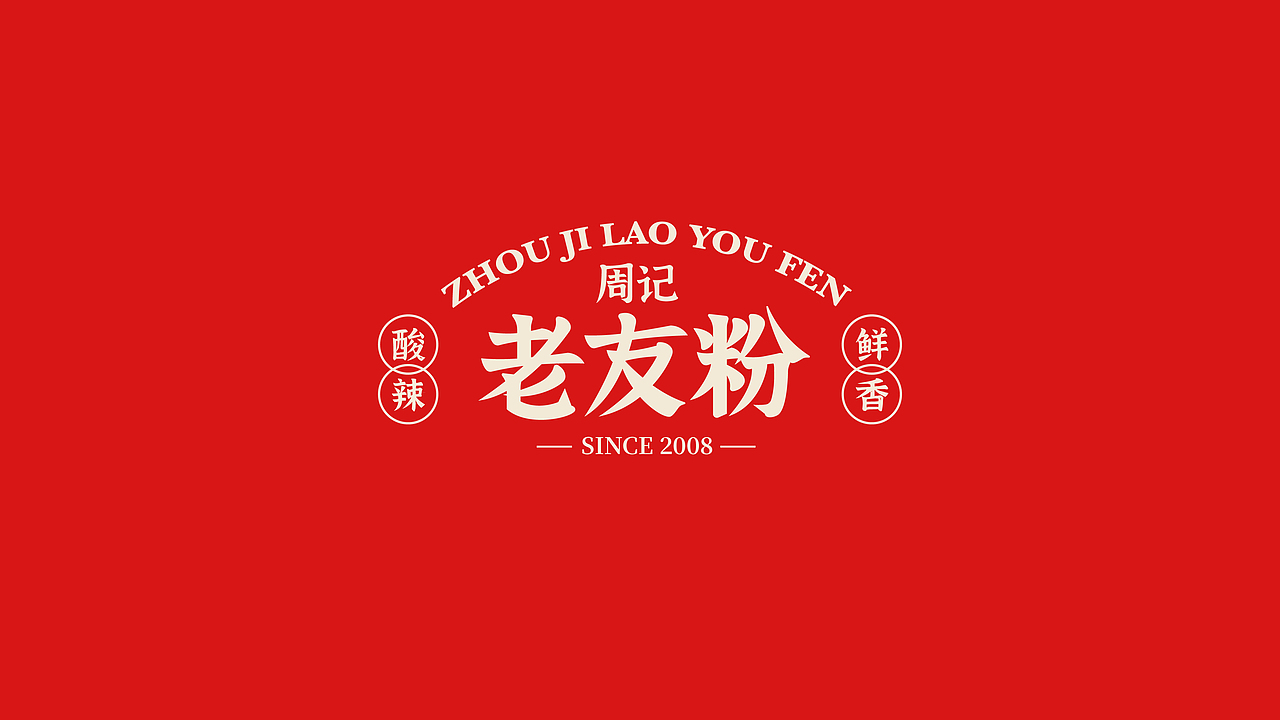 原创-周记老友粉餐饮品牌视觉（图ZMzQ0MjA3OTQw） - 品牌 - 站酷设计师山岚SHANLAN原创素材 - 站酷ZCOOL