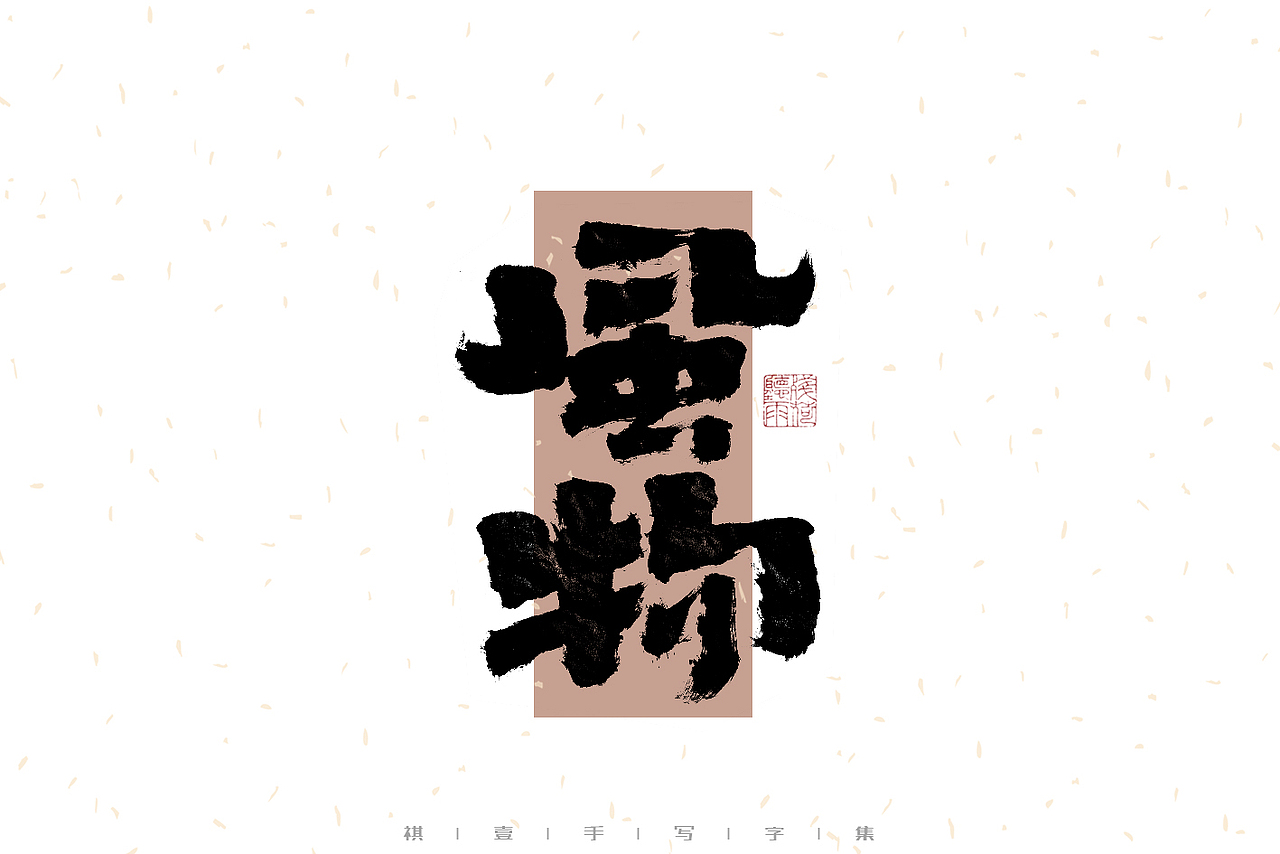 自言字语 —— 一组手写毛笔字（图ZMzI2NjkwMDA4） - 字体/字形 - 站酷设计师祺壹原创素材 - 站酷ZCOOL