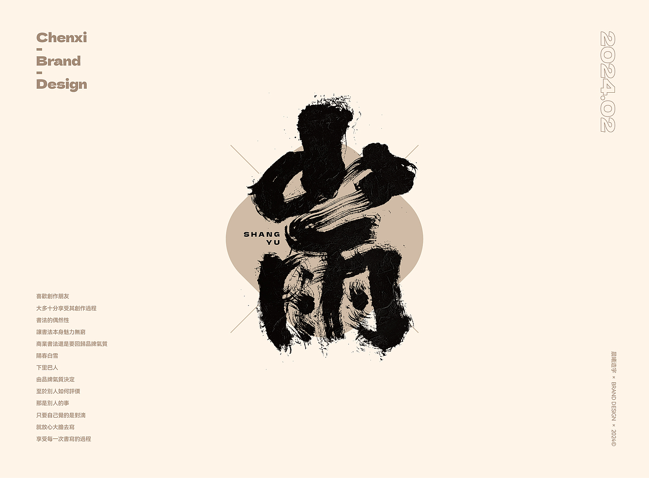 国潮书法｜品牌字体（图ZMzYyODAzMjcy） - 字体/字形 - 站酷设计师晨曦造字原创素材 - 站酷ZCOOL