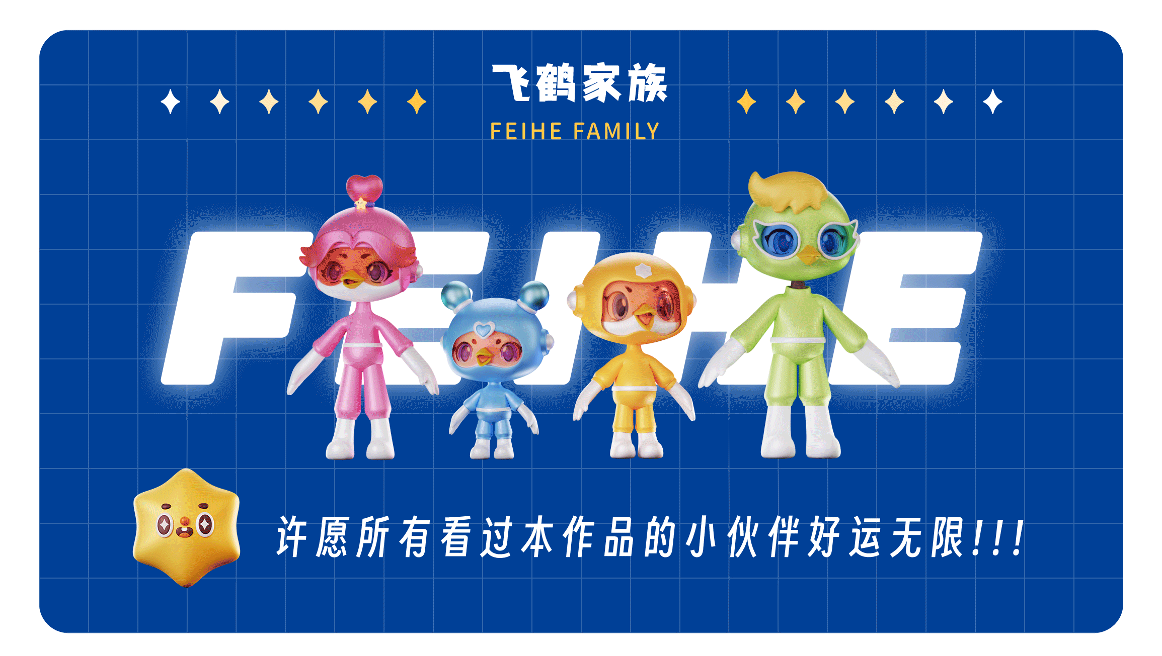 飞鹤家族 为爱出道 | FEIHE FAMILY（图ZMzM5Mjc2ODk2） - IP形象 - 站酷设计师404k原创素材 - 站酷ZCOOL
